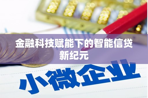 台东金融科技赋能下的智能信贷新纪元