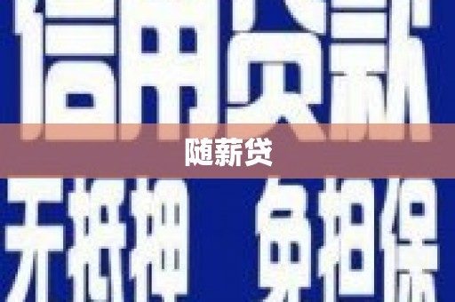 台东随薪贷