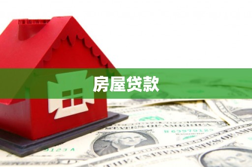 台东房屋贷款
