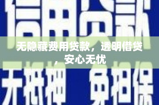 台东无隐藏费用贷款，透明借贷，安心无忧