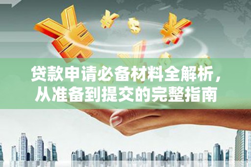台东贷款申请必备材料全解析，从准备到提交的完整指南