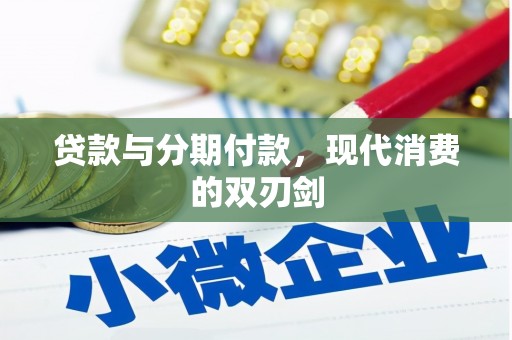 台东贷款与分期付款，现代消费的双刃剑