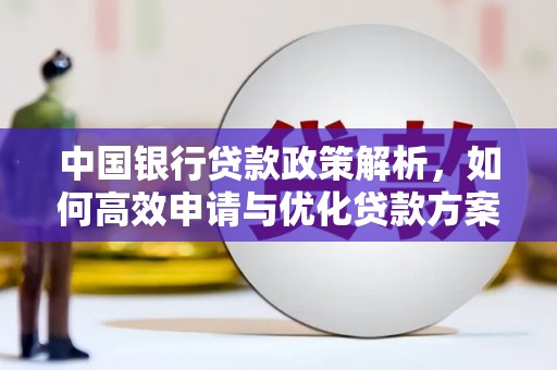 台东中国银行贷款政策解析，如何高效申请与优化贷款方案