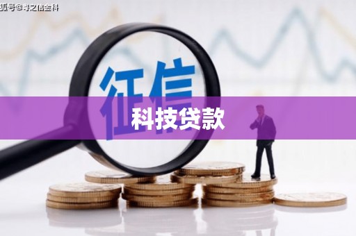 台东科技贷款