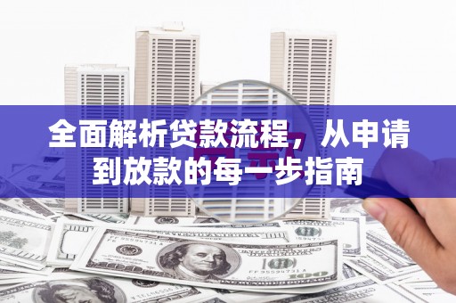 台东全面解析贷款流程，从申请到放款的每一步指南