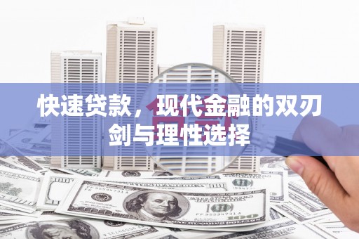 台东快速贷款，现代金融的双刃剑与理性选择