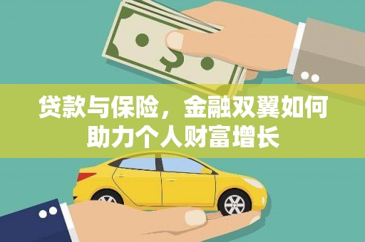 台东贷款与保险，金融双翼如何助力个人财富增长