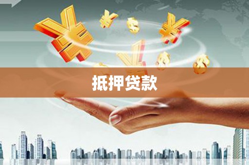 台东抵押贷款