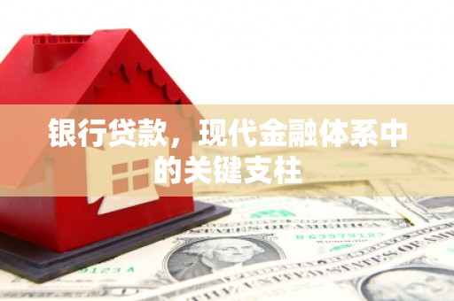 台东银行贷款，现代金融体系中的关键支柱