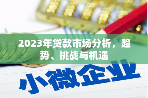 台东2023年贷款市场分析，趋势、挑战与机遇