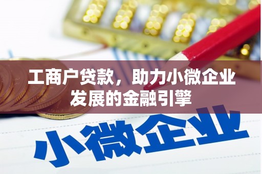 台东工商户贷款，助力小微企业发展的金融引擎