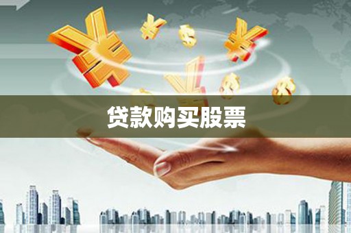 台东贷款购买股票