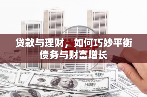 台东贷款与理财，如何巧妙平衡债务与财富增长