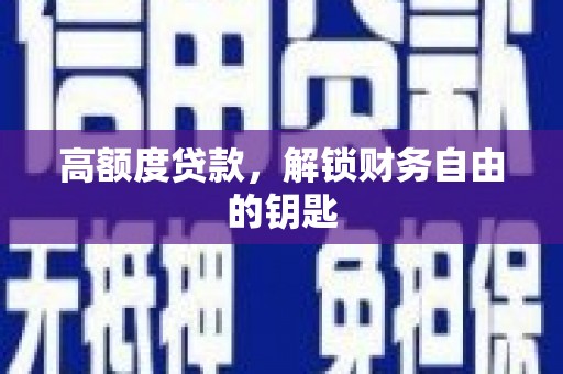 台东高额度贷款，解锁财务自由的钥匙