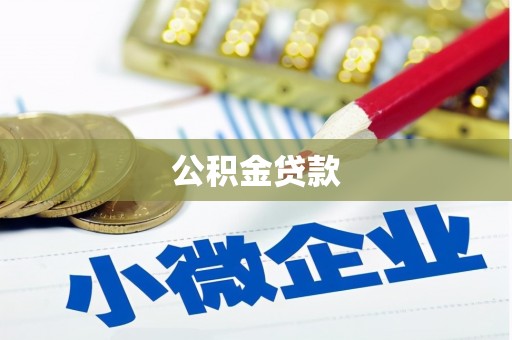 台东公积金贷款