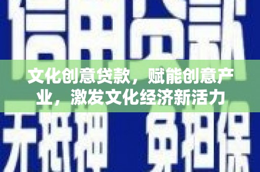 台东文化创意贷款，赋能创意产业，激发文化经济新活力