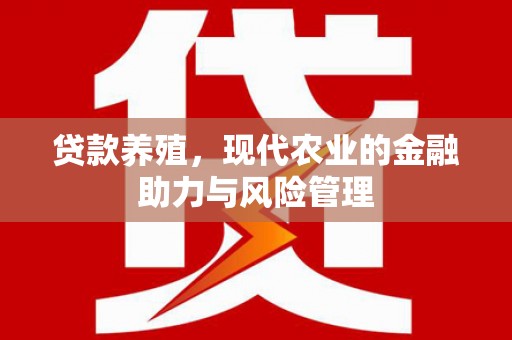 台东贷款养殖，现代农业的金融助力与风险管理