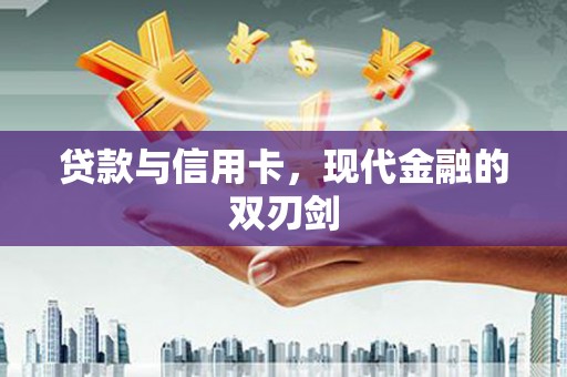 台东贷款与信用卡，现代金融的双刃剑