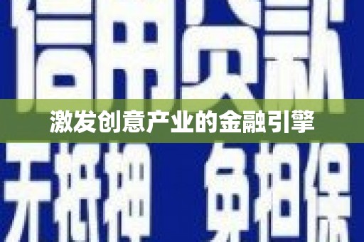 台东激发创意产业的金融引擎