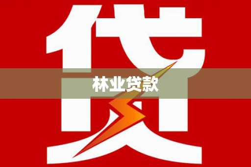 台东林业贷款
