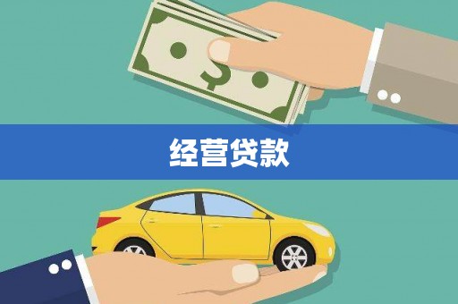台东经营贷款
