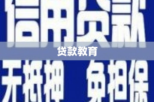 台东贷款教育