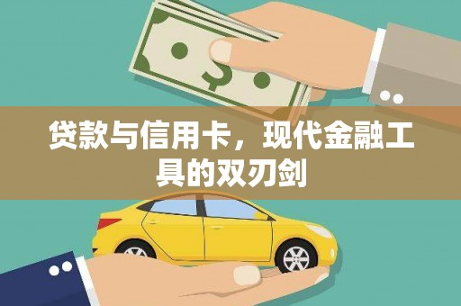台东贷款与信用卡，现代金融工具的双刃剑