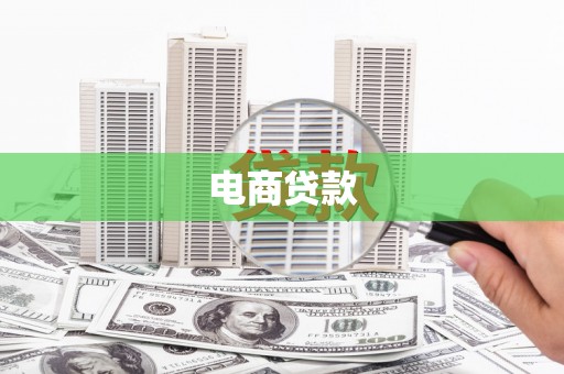 台东电商贷款