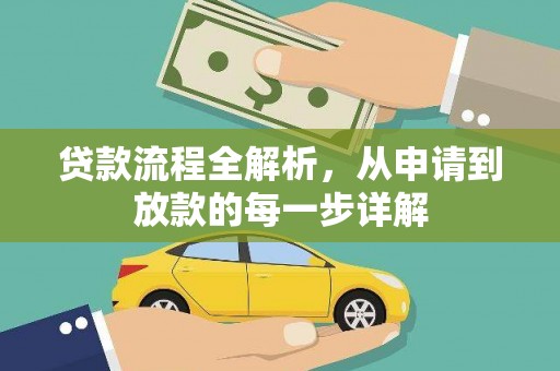 台东贷款流程全解析，从申请到放款的每一步详解