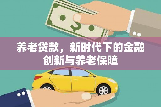 台东养老贷款，新时代下的金融创新与养老保障