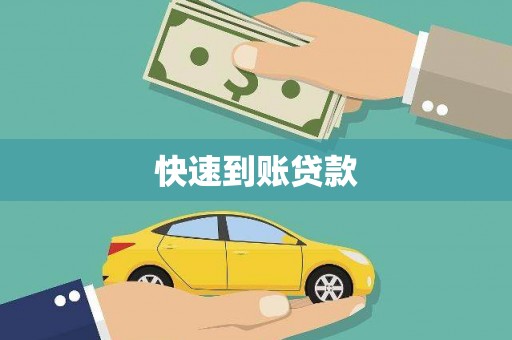 台东快速到账贷款