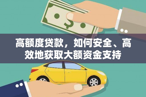 台东高额度贷款，如何安全、高效地获取大额资金支持