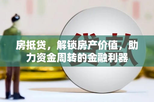 台东房抵贷，解锁房产价值，助力资金周转的金融利器