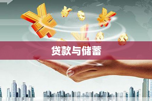 台东贷款与储蓄