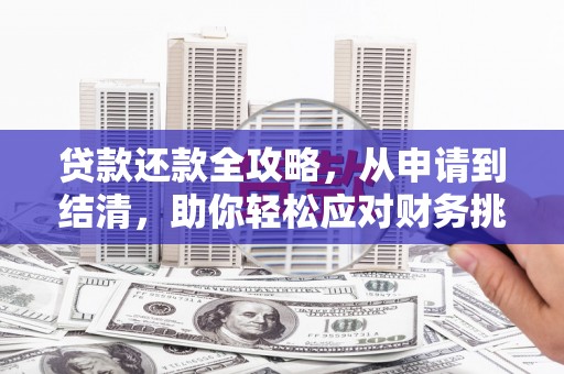 台东贷款还款全攻略，从申请到结清，助你轻松应对财务挑战