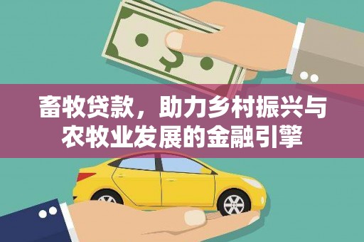 台东畜牧贷款，助力乡村振兴与农牧业发展的金融引擎