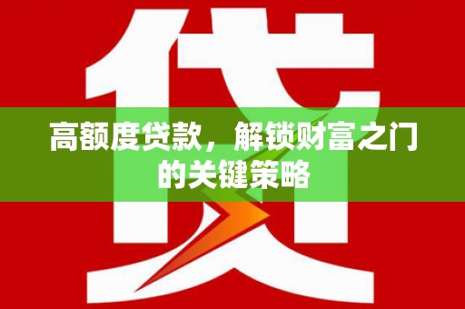 台东高额度贷款，解锁财富之门的关键策略