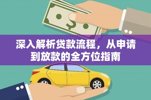 台东深入解析贷款流程，从申请到放款的全方位指南