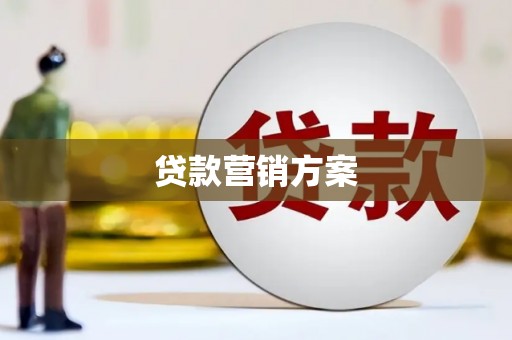 台东贷款营销方案