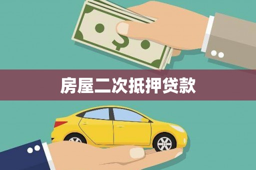 台东房屋二次抵押贷款