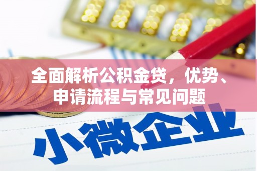台东全面解析公积金贷，优势、申请流程与常见问题