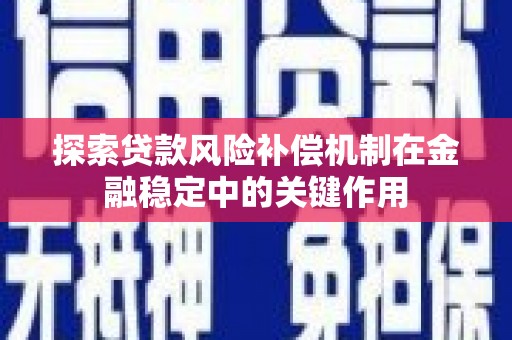 台东探索贷款风险补偿机制在金融稳定中的关键作用