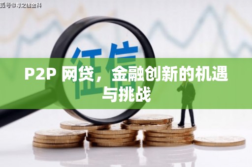 台东P2P 网贷，金融创新的机遇与挑战