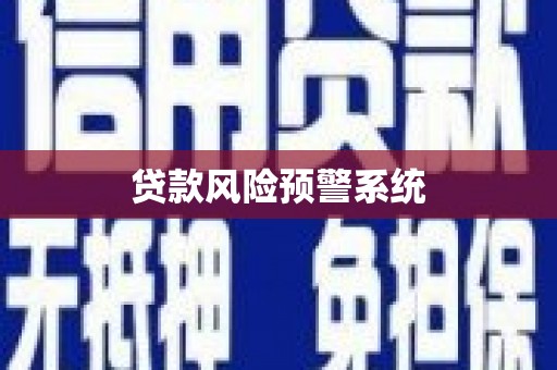 台东贷款风险预警系统
