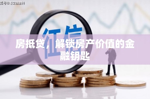 台东房抵贷，解锁房产价值的金融钥匙