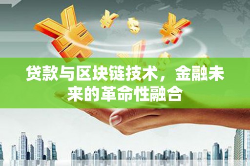 台东贷款与区块链技术，金融未来的革命性融合