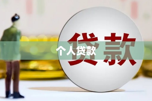 台东个人贷款