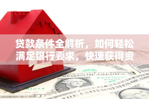 台东贷款条件全解析，如何轻松满足银行要求，快速获得资金支持