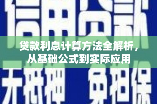 台东贷款利息计算方法全解析，从基础公式到实际应用