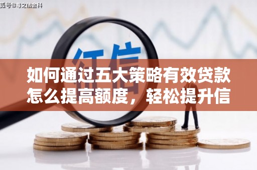 台东如何通过五大策略有效贷款怎么提高额度，轻松提升信用价值